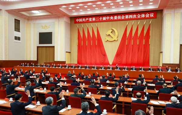 中國共產黨第二十屆中央委員會第四次全體會議公報