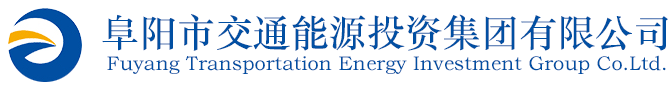 阜陽市交通能源投資集團有限公司